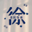 一只小凶徐