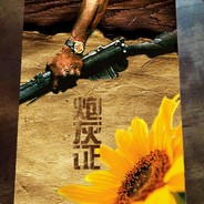 职业炮灰
