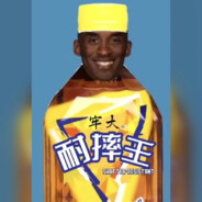 害怕肘击 耐摔王 牢大