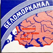 Беломор Канал