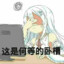 圣痕笑着进去