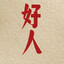 我是好人