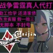 AAA丰川战雷代打 全系可