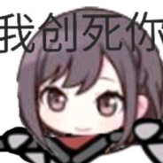 大脑过载 我选择牛子思考