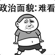 深山里的萝卜精