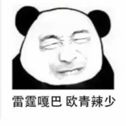 雷霆嘎巴接欧青辣哨