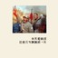杀我今晚必窜稀