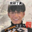 尼古丁真