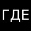 И чего тебе надо?