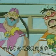 麥門李a驚 - steam id 76561197971736372