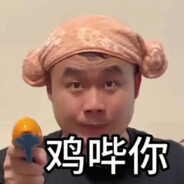 鸡哔你，鸡哔你