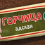 Горчица