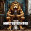 МИСТЕР КЛИТОР