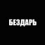 бездарь