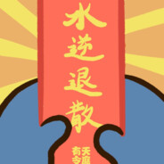 醉酒来到牛圈头