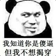 你说啥？阿巴阿巴....