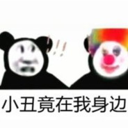 小丑竟在我身边