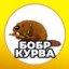 Хер бобра в голош