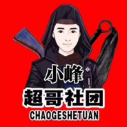 小峰（超哥社团）管