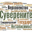 Государственный суверенитет РФ