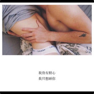 毛哥哥爱死你了