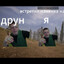 друн iz мурiно's avatar