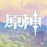 当然是原神啦！