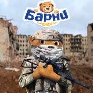 ЧВК «Барни»