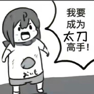 不玩太刀的人生是失败的