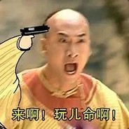 来啊！玩儿命啊！