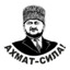 Ахмат Сила