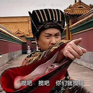 你有什么资格来教训我