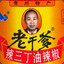老干爹