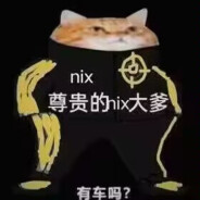 NIX第一人