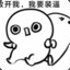 早日躺平