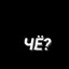 ЧЁ?