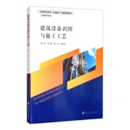 建筑设备识图施工工艺