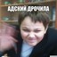 Адский дрочила