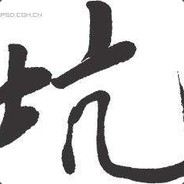 我是新手我怕谁