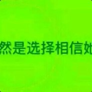 当然是选择原谅他了