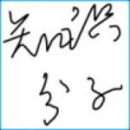 尘世间的一个迷途小书童！