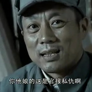 386旅新二团团长孔二愣