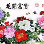 花开富贵