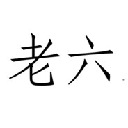 顶级老六 师从馒头