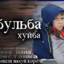 ТЫ ХУЙ