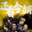 去你妹的作业，CNCS回来