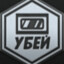 УБЕЙ