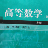 感受高数的愤怒吧！