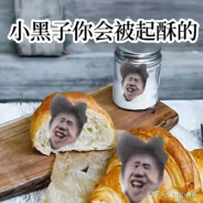 小黑子你会被起酥的
