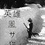 𓂀灌籃劍神・姚明𓂀